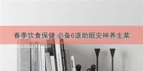 春季饮食保健 必备6道助眠安神养生菜