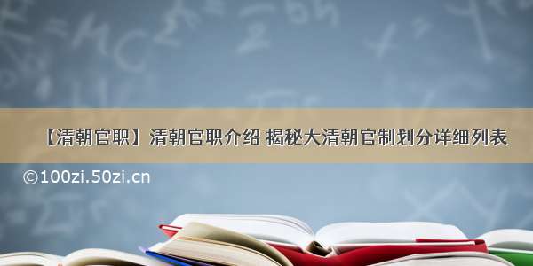 【清朝官职】清朝官职介绍 揭秘大清朝官制划分详细列表