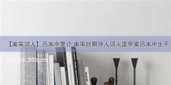 【南宋词人】吕本中简介 南宋时期诗人词人道学家吕本中生平