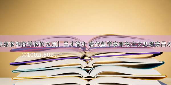 【思想家和哲学家的区别】吕才简介 唐代哲学家唯物主义思想家吕才生平