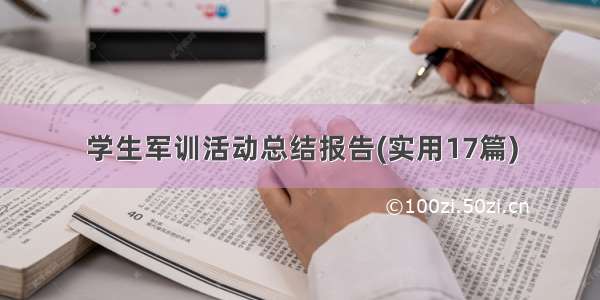 学生军训活动总结报告(实用17篇)