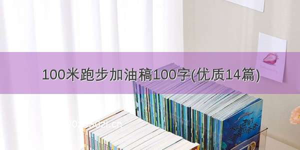 100米跑步加油稿100字(优质14篇)