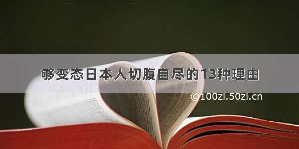 够变态日本人切腹自尽的13种理由