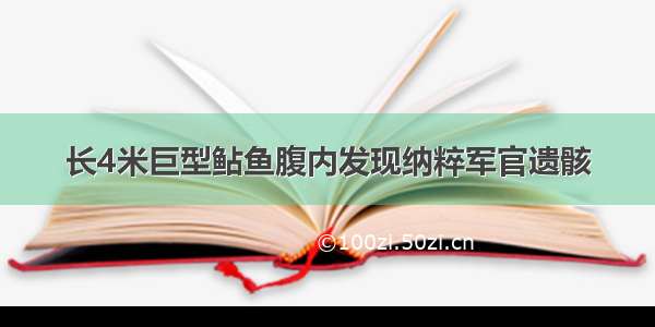 长4米巨型鲇鱼腹内发现纳粹军官遗骸