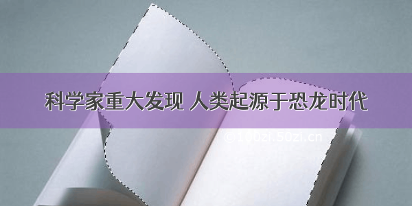 科学家重大发现 人类起源于恐龙时代