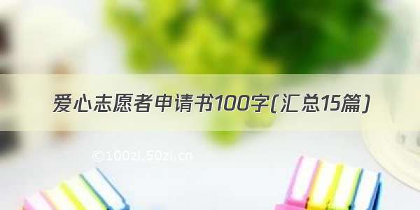 爱心志愿者申请书100字(汇总15篇)