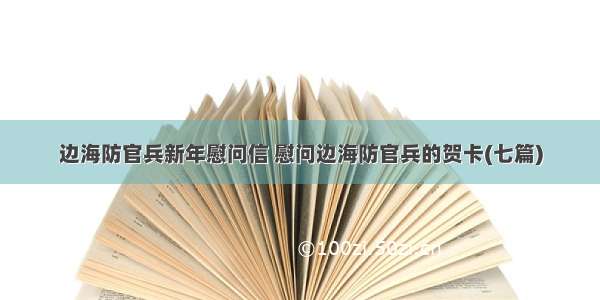 边海防官兵新年慰问信 慰问边海防官兵的贺卡(七篇)