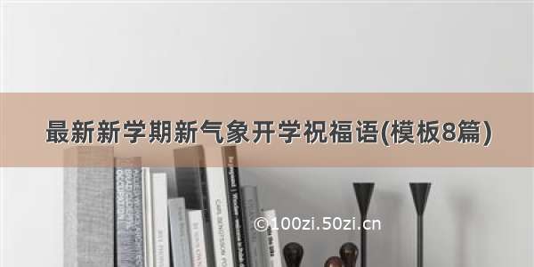 最新新学期新气象开学祝福语(模板8篇)