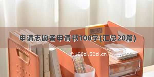 申请志愿者申请书100字(汇总20篇)