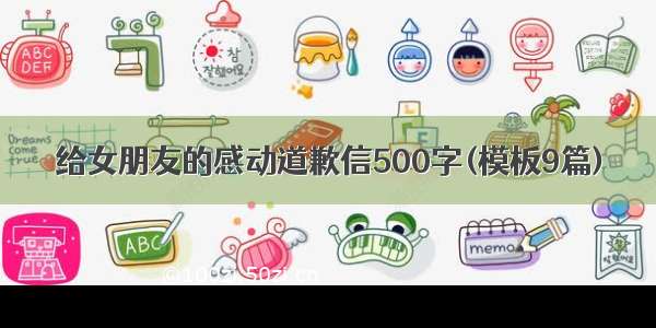 给女朋友的感动道歉信500字(模板9篇)