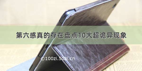 第六感真的存在盘点10大超诡异现象