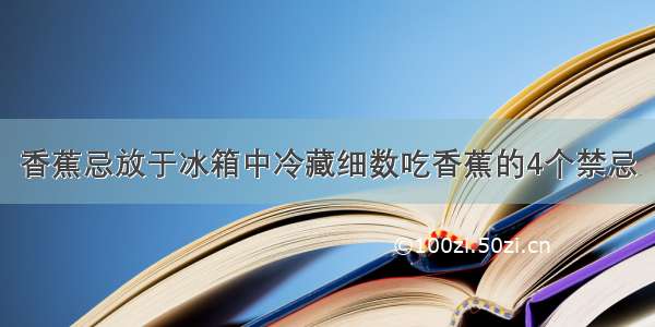 香蕉忌放于冰箱中冷藏细数吃香蕉的4个禁忌