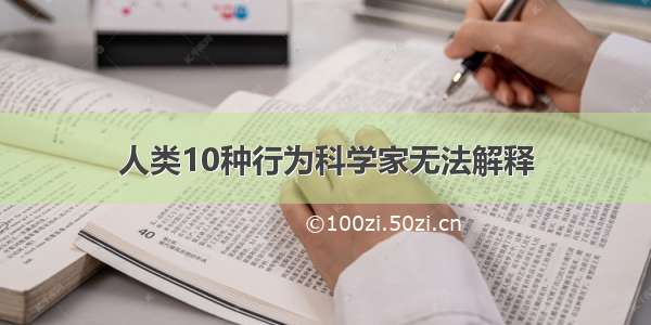 人类10种行为科学家无法解释