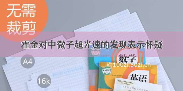 霍金对中微子超光速的发现表示怀疑