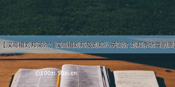 【汉高祖刘邦简介】汉高祖刘邦及刘邦儿子简介 刘邦杀功臣的原因