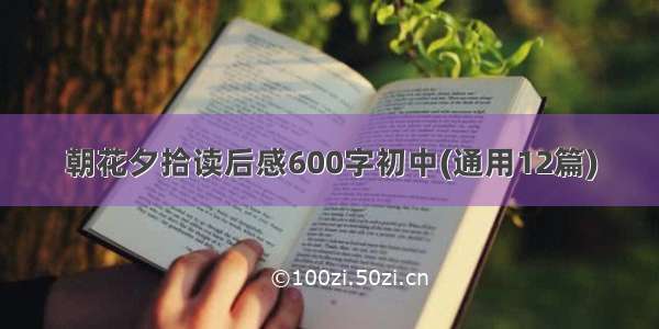 朝花夕拾读后感600字初中(通用12篇)