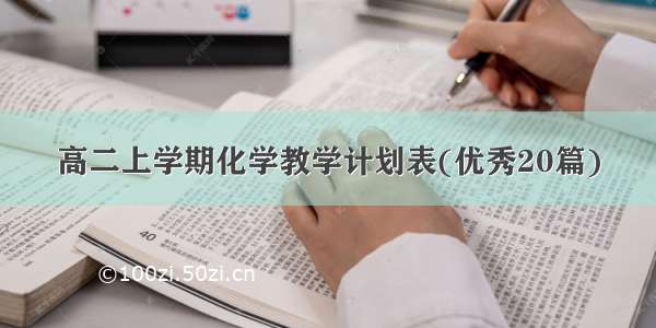 高二上学期化学教学计划表(优秀20篇)