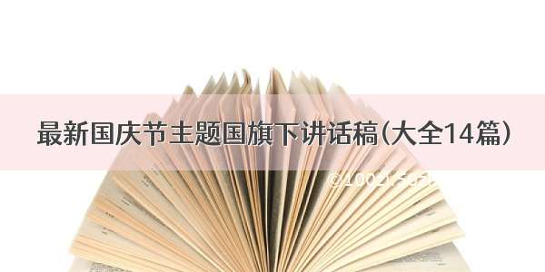 最新国庆节主题国旗下讲话稿(大全14篇)