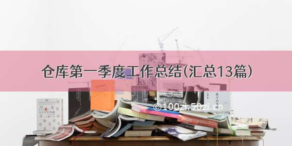 仓库第一季度工作总结(汇总13篇)