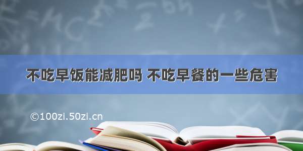 不吃早饭能减肥吗 不吃早餐的一些危害