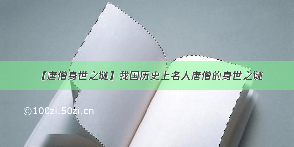 【唐僧身世之谜】我国历史上名人唐僧的身世之谜