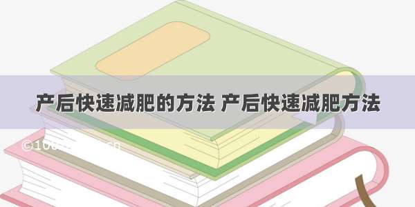 产后快速减肥的方法 产后快速减肥方法