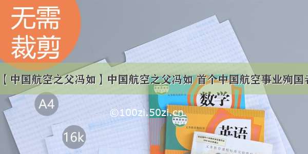 【中国航空之父冯如】中国航空之父冯如 首个中国航空事业殉国者