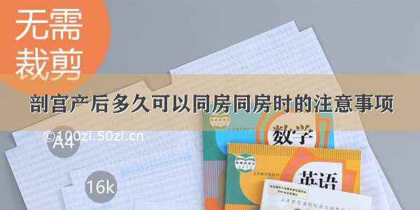 剖宫产后多久可以同房同房时的注意事项