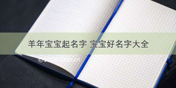 羊年宝宝起名字 宝宝好名字大全