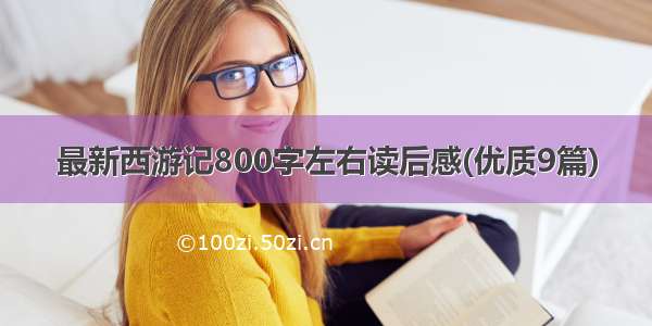 最新西游记800字左右读后感(优质9篇)