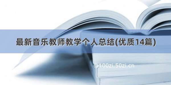 最新音乐教师教学个人总结(优质14篇)