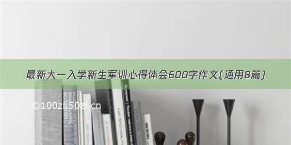 最新大一入学新生军训心得体会600字作文(通用8篇)