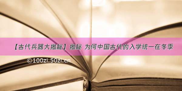 【古代兵器大揭秘】揭秘 为何中国古代的入学统一在冬季