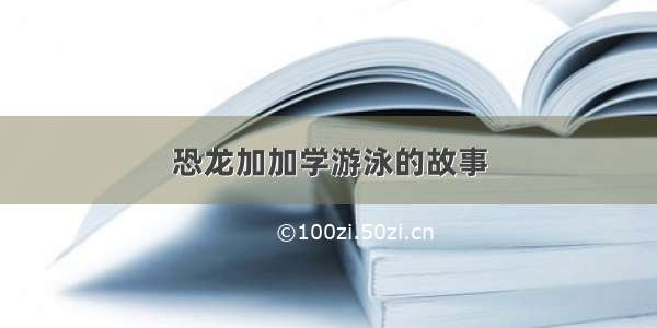 恐龙加加学游泳的故事