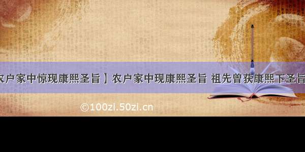 【农户家中惊现康熙圣旨】农户家中现康熙圣旨 祖先曾获康熙下圣旨封官