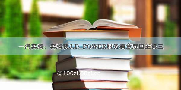 一汽奔腾：奔腾获J.D. POWER服务满意度自主第三