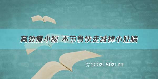 高效瘦小腹 不节食快走减掉小肚腩