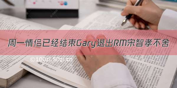 周一情侣已经结束Gary退出RM宋智孝不舍