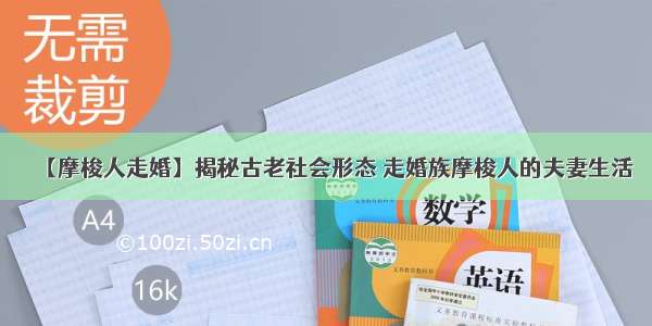 【摩梭人走婚】揭秘古老社会形态 走婚族摩梭人的夫妻生活