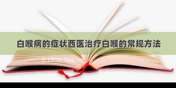 白喉病的症状西医治疗白喉的常规方法