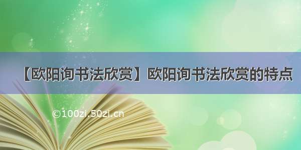 【欧阳询书法欣赏】欧阳询书法欣赏的特点