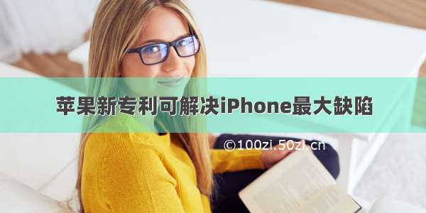 苹果新专利可解决iPhone最大缺陷