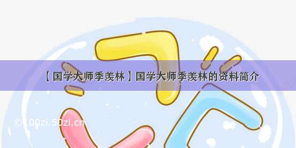 【国学大师季羡林】国学大师季羡林的资料简介