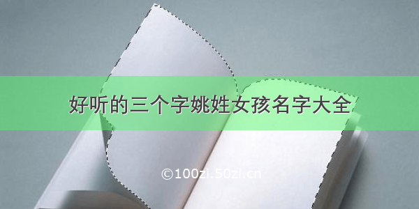 好听的三个字姚姓女孩名字大全