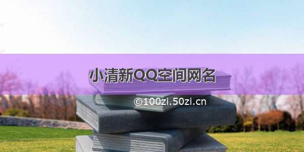 小清新QQ空间网名