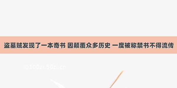 盗墓贼发现了一本奇书 因颠覆众多历史 一度被称禁书不得流传