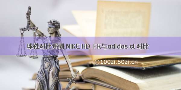 球鞋对比评测 NIKE HD  FK与adidas cl 对比