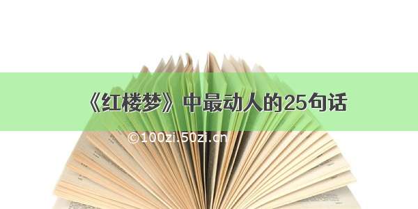 《红楼梦》中最动人的25句话