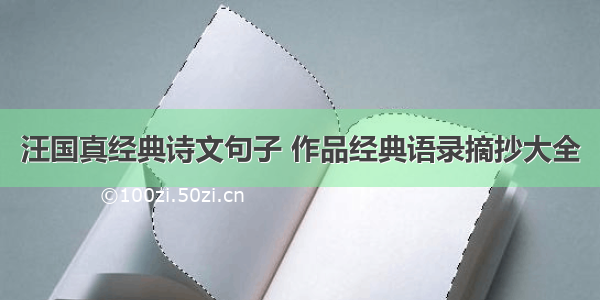 汪国真经典诗文句子 作品经典语录摘抄大全