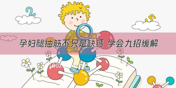 孕妇腿抽筋不只是缺钙 学会九招缓解